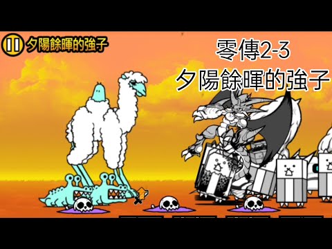 零傳奇 2-3 夕陽餘暉的強子 無課金無本能攻略