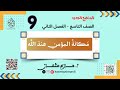 مكانة المؤمن عند الله تعالى للصف التاسع ديني منهجي الفصل الثاني حازم عثمان