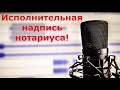 Исполнительная надпись нотариуса!!!Подписчик