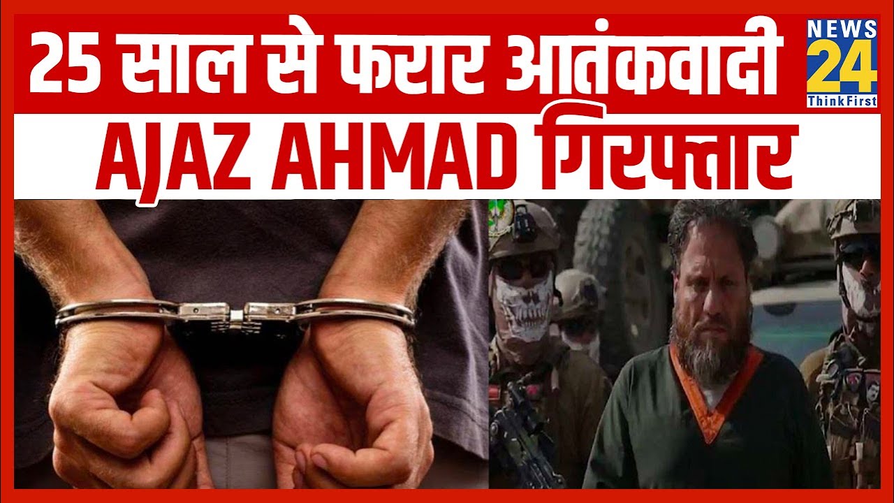 25 साल से फरार आतंकवादी Ajaz Ahmad गिरफ्तार || News24