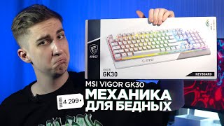 Клавиатура MSI Vigor GK30 | Опыт использования спустя 5 месяцев