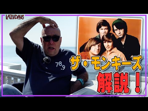 勝手に連動】ザ・モンキーズ解説！/The Monkees commentary