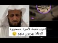 أغرب قصة لأسرة مسحورة الرقاة يهربون منهم الشيخ فهد القرني 
