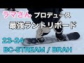 【ラマさん】23-24 BC stream / BRAH151