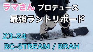 【ラマさん】23-24 BC stream / BRAH151
