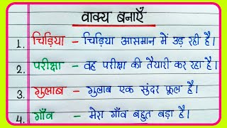 वकय बनए Vakya Banao Hindi Mein Vakya Banaen Learn To Make Sentences वकय बनन सख