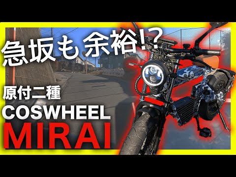 【圧倒的パワーと近未来フォルム】COSWHEEL MIRAI試乗レビュー【原付二種モデル】