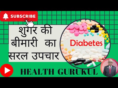 Sugar ki Bimari ka Saral Upchar:शुगर की बीमारी का सरल उपचार :Health Gurukul