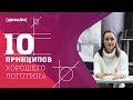 Как сделать хороший логотип: 10 главных принципов