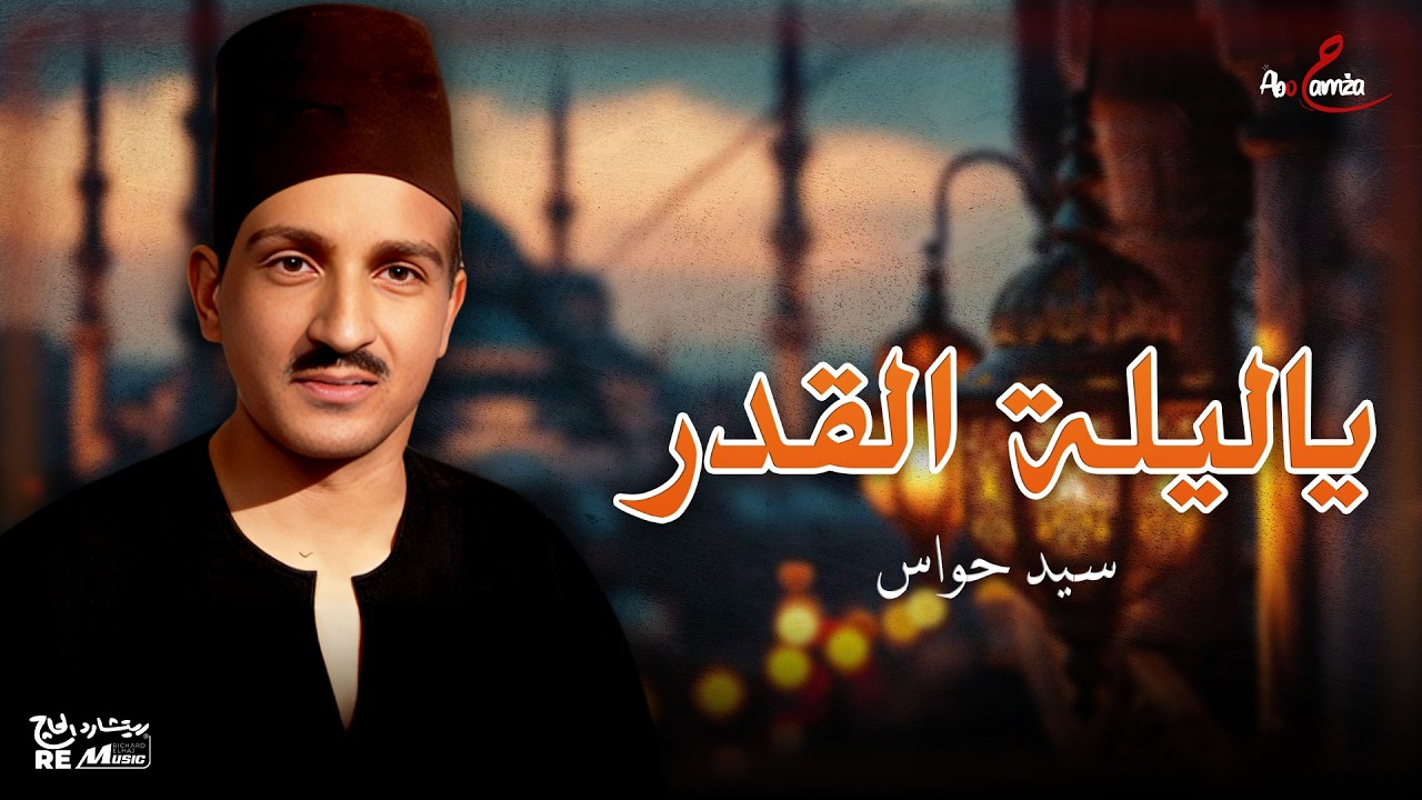 ياليلة القدر- من روائع سيد حواس