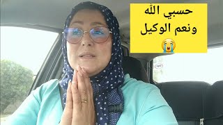 غلبوني دموعي و الحقيقة هي هادي و تيقار مزيان لي دازت على الراس مزيانة