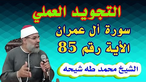 تجويد سورة أل عمران الأية رقم 85 للشيخ محمد طه شيحه 