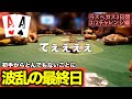 【ライブポーカー】これが超リアルな低レートのライブポーカー！最終結果は！？