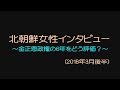 北朝鮮女性インタビュー②　～金正恩政権の6年をどう評価？～　（2018年3月後半）