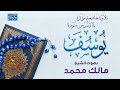 تلاوة خاشعة مؤثرة لما تيسر من سورة يوسف بصوت الشيخ مالك محمد