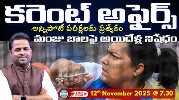 Daily Current Affairs for All Competitive Exams_National_International_state🔴LIVE 12-11-25 @ 7.30 pm