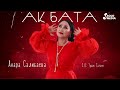 Анара Салибаева - Ак бата (2023)