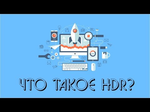 Как это работает? Технология HDR