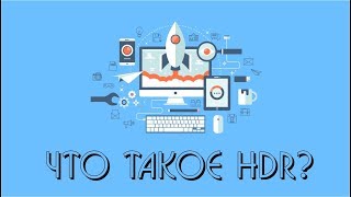 Как это работает? Технология HDR