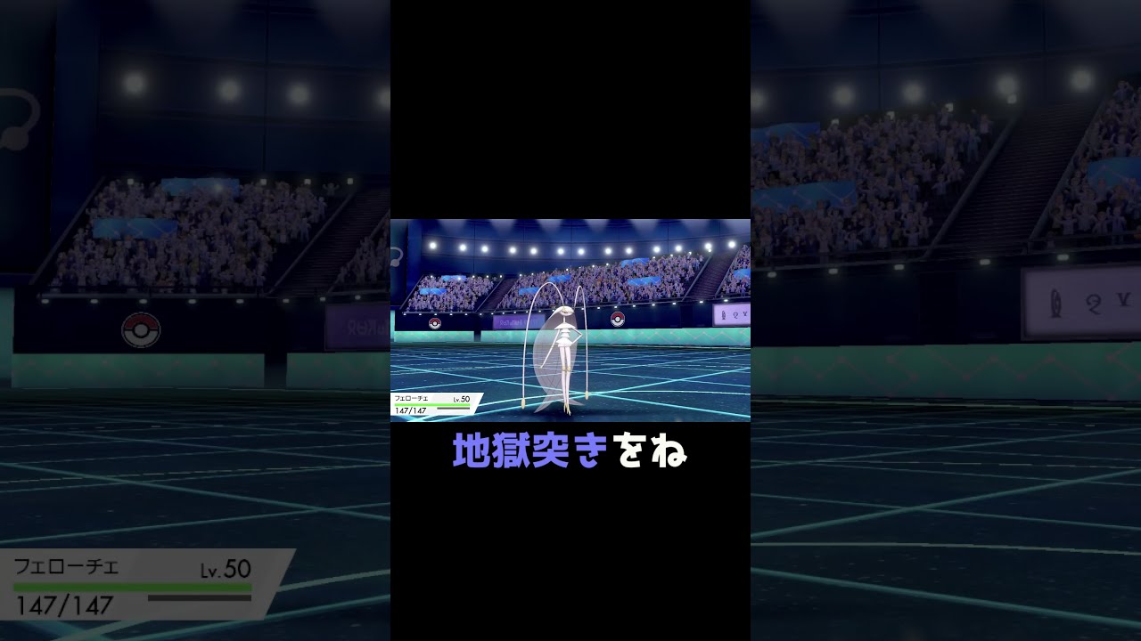 バドレックスを地獄に落としまくるフェローチェ ポケモン剣盾 Shorts Youtube