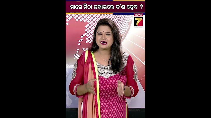 ୧ ମାସ ମିଠା ନଖାଇଲେ କ'ଣ ହେବ ? #sweet #sugar #prameyanews7 #health #healthtips #bloodpressure #shorts