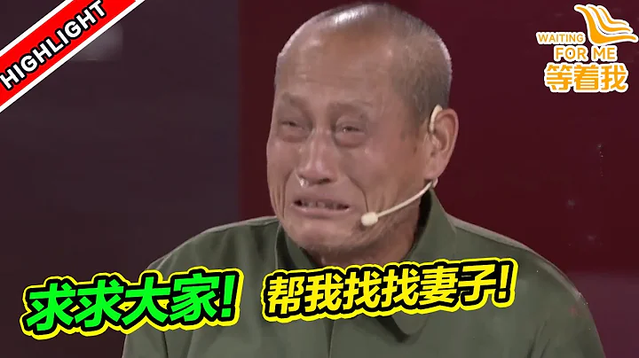 七旬老人苦苦寻找老年痴呆妻子 打开随身行李的那一刻 全都看哭了《等着我》高能片段 - 天天要闻