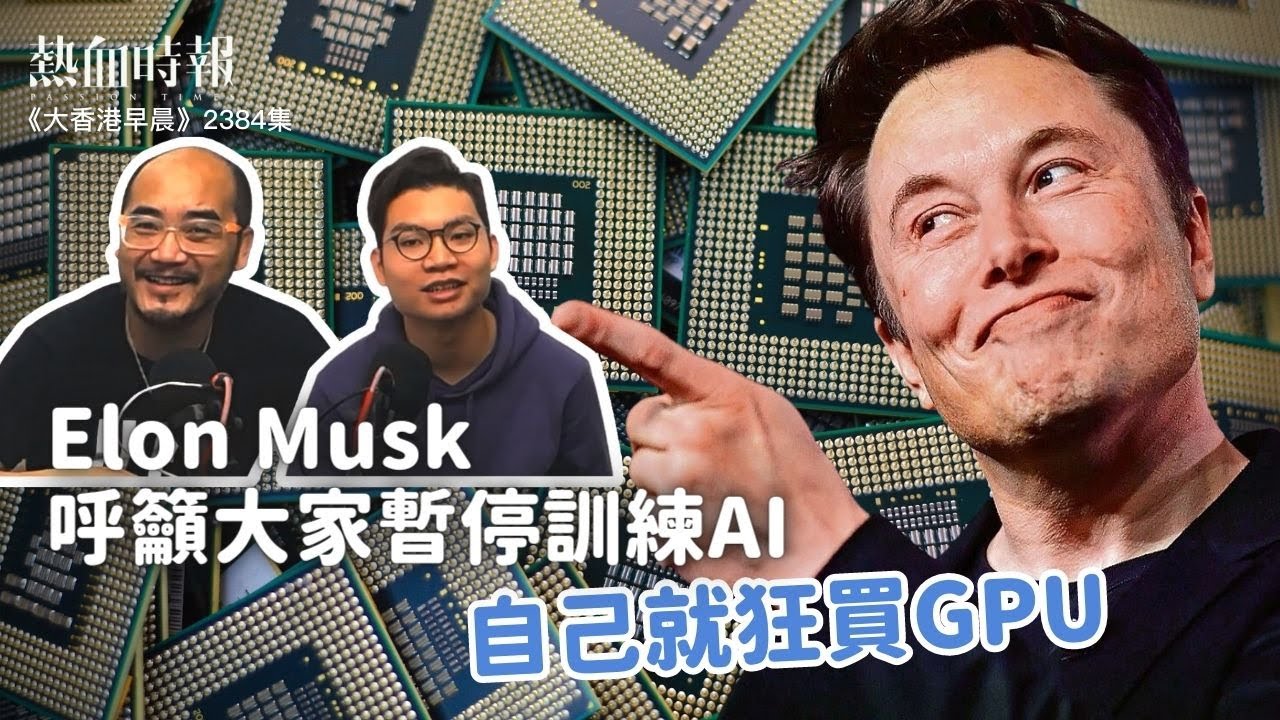 【大香港早晨 ep 2385】Elon Musk呼籲大家暫停訓練AI，自己就狂買GPU