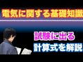 消防設備士資格【電気に関する基礎知識1–1】筆記試験計算問題（過去問対策）