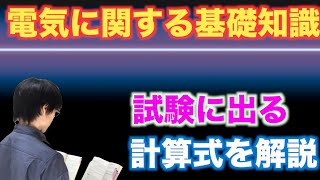 消防設備士資格【電気に関する基礎知識1–1】筆記試験計算問題（過去問対策）