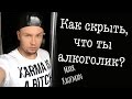 18+ КАК СКРЫТЬ, ЧТО ТЫ АЛКОГОЛИК? SOS средства @KAUFMANMK