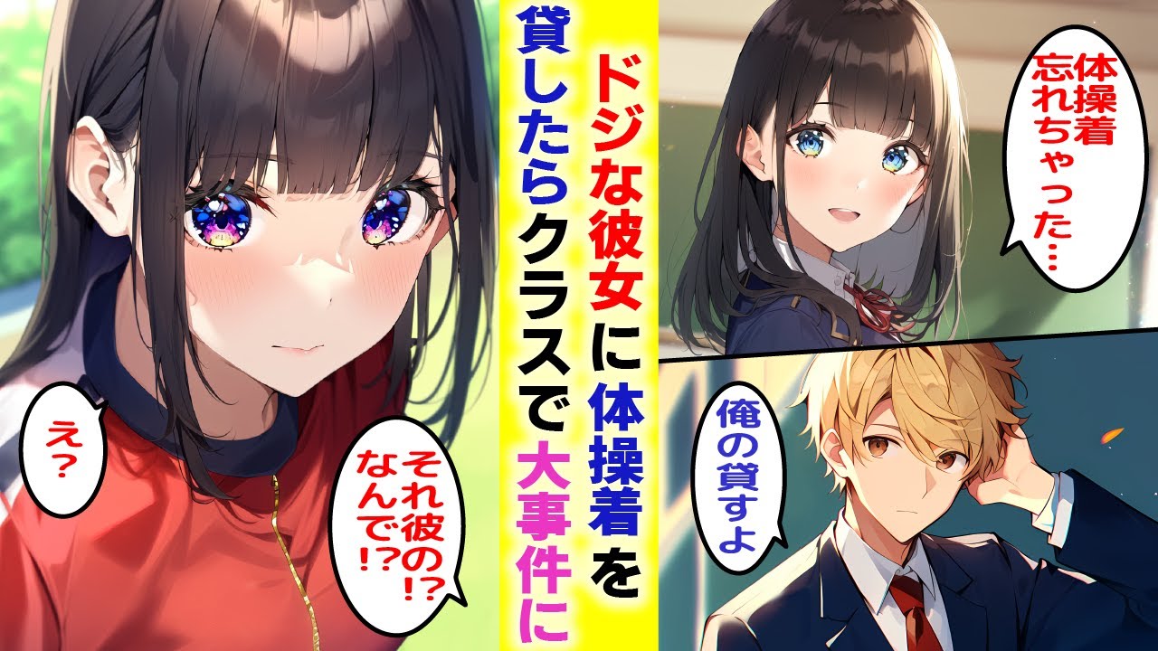 【漫画】ドジな彼女が体操着を忘れたというので貸したら「彼ジャージ♡」→それを見たクラスの女子たちが発狂した【胸キュン漫画】【恋愛漫画】【AI漫画】【総集編】