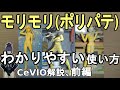 モリモリ (ポリパテ)使い方、ワンポイントアドバイス、CeVIO解説、前編