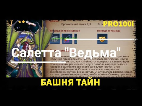 Era of Legends: Прохождение Башня Тайн Салетта "Ведьма"/ Tower Of Secrets Of Saletta " The Witch"