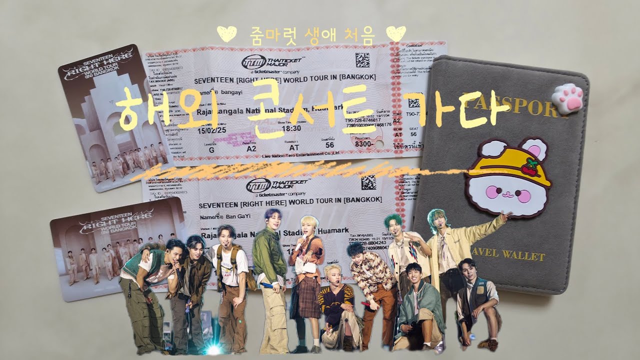 [캐럿로그] 생애 첫 해외 콘서트 가다 - SEVENTEEN RIGHT HERE IN BANGKOK (20250213~20250216)