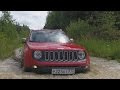 Jeep Renegade - Внедорожное движение