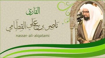 ألقران الكريم - ناصر القطامي الصفحة  370