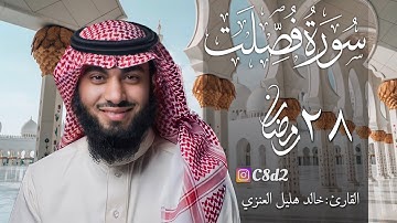 سورة فصلت بصوت خالد هليل العنزي | ٢٨ رمضان ١٤٤٢هـ