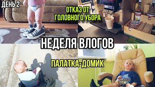 Неделя влогов✨| Субботник в городе| Ребёнок против головных уборов🙅