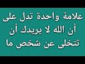 علامة واحدة تدل على أن الله لا يريدك أن تتخلى عن شخص ما    حقائق علم النفس  سمعها