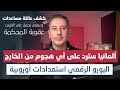 أهم أخبار ألمانيا أوروبا ليست غبية وسبب تجهيز اليورو الرقمي 