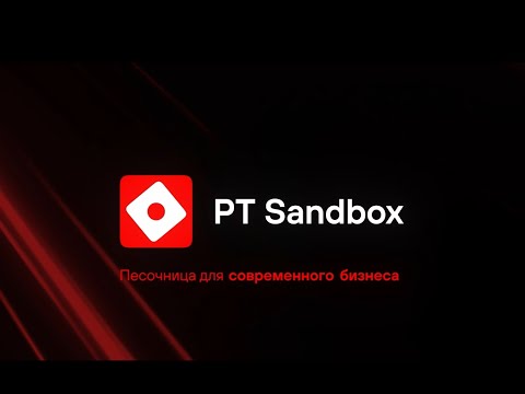 Онлайн-запуск PT Sandbox 5.0