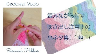 かぎ針編みVlog.6「 うちの娘たちについての小ネタ集( ´艸｀)吹き出し注意！」Crochet Vlog in Japanese スザンナのホビー