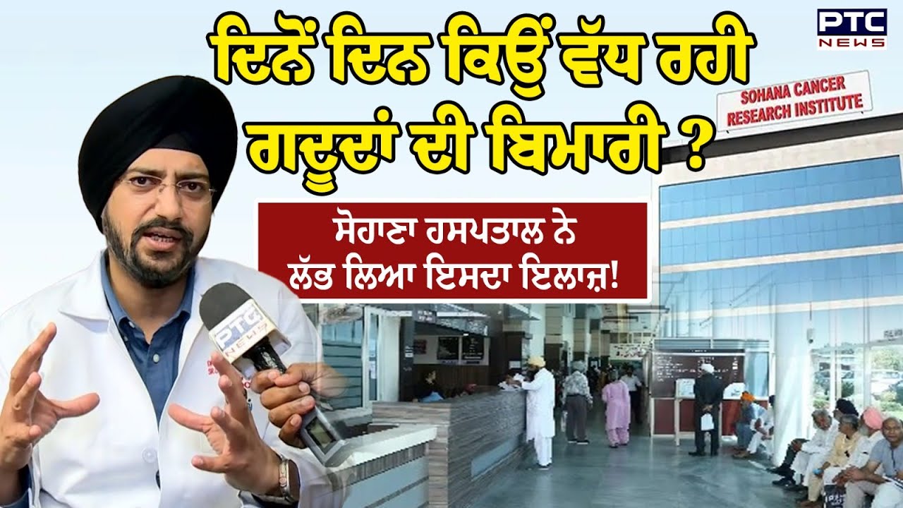 ਦਿਨੋਂ ਦਿਨ ਕਿਉਂ ਵੱਧ ਰਹੀ ਗਦੂਦਾਂ ਦੀ ਬਿਮਾਰੀ ? Sohana Hospital ਨੇ ਲੱਭ ਲਿਆ ਇਸਦਾ ਇਲਾਜ਼ ! Prostate