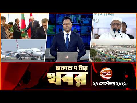 সকালের খবর | সকাল ৭টা | News 7AM | ২৪ সেপ্টেম্বর ২০২৬ | Latest Bangla News | Channel 24