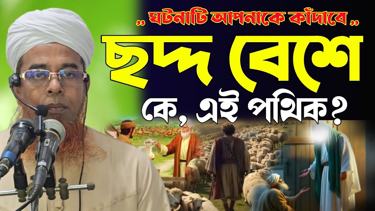 ছদ্দ বেশে কে ওই পথিক | ওমর ও রাখালের ওয়াজ | হারুন রশিদ ওয়াজ | @HAQQANIANJUMAN