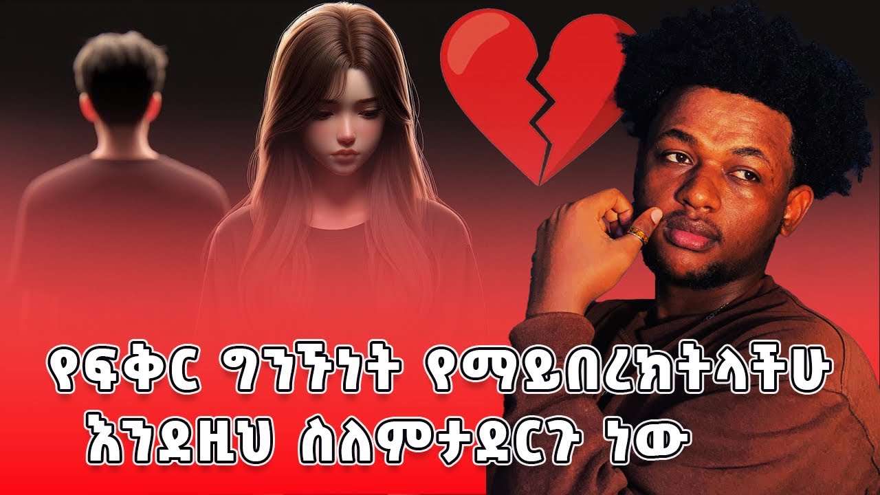 የፍቅር ግንኙነት አልበረክ ካላችሁ ማድረግ ያለባችሁ ነገሮች🥲በተለይ ሴቶች በደንብ አዳምጡኝ👩🏼‍🦰💞 how to build healthy relationship?