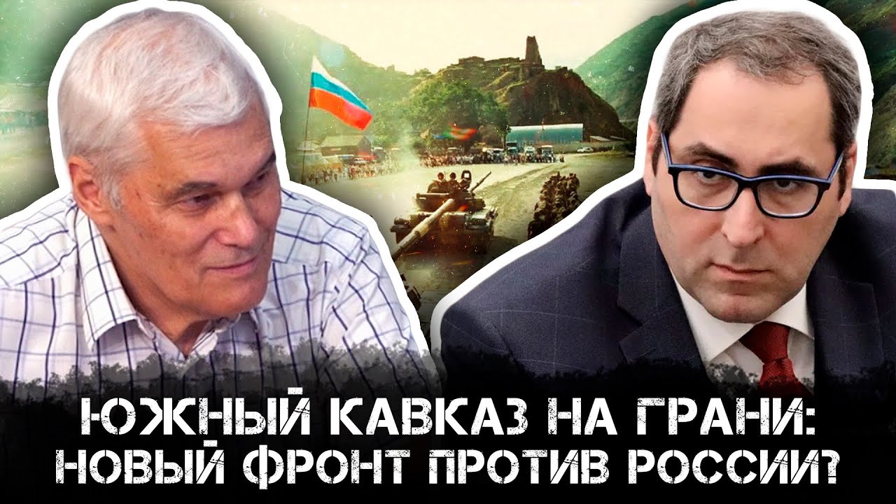 Южный Кавказ на грани: Новый фронт против России? | Константин Сивков и Айк Халатян