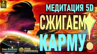 Медитация 5D ? СЖИГАЕМ КАРМУ ? Огненная Трансформация ? Активация тела света ? Инна Флейман