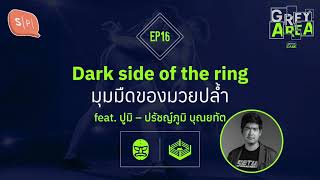 Dark side of the ring มุมมืดของมวยปล้ำ | Grey Area EP16