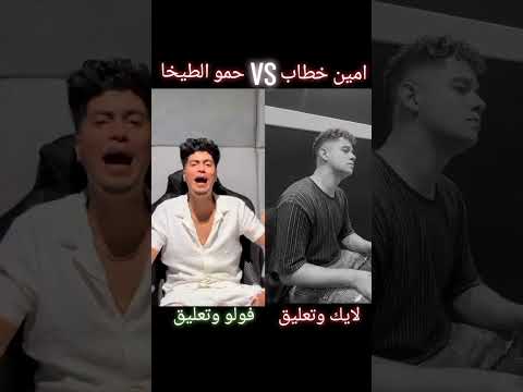 امين خطاب ولا حمو الطيخا كله يجاوب  لايك اشتراك مهرجان حمو الطيخا تيك توك اكسبلور